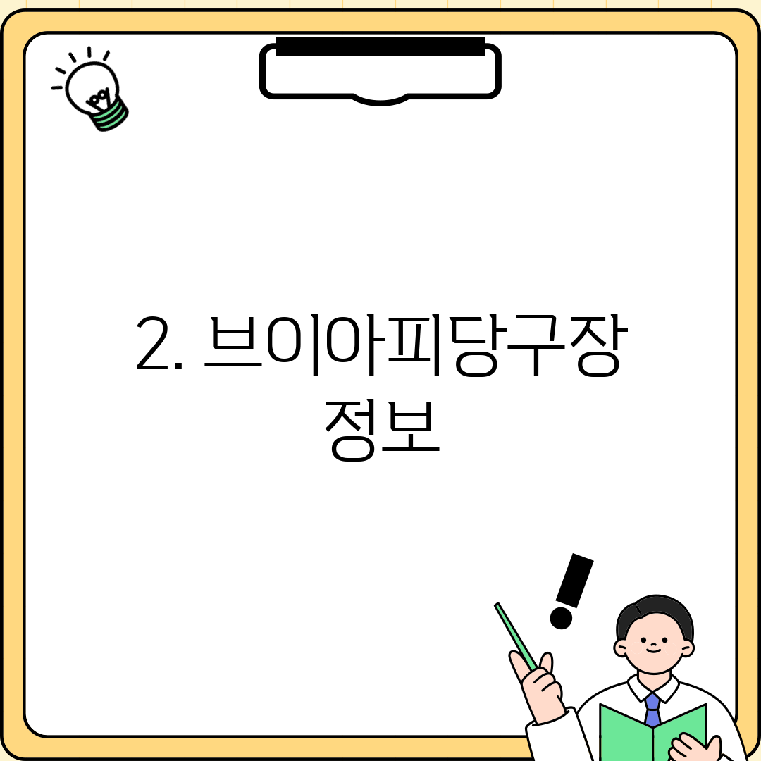 2. 브이아피당구장 정보