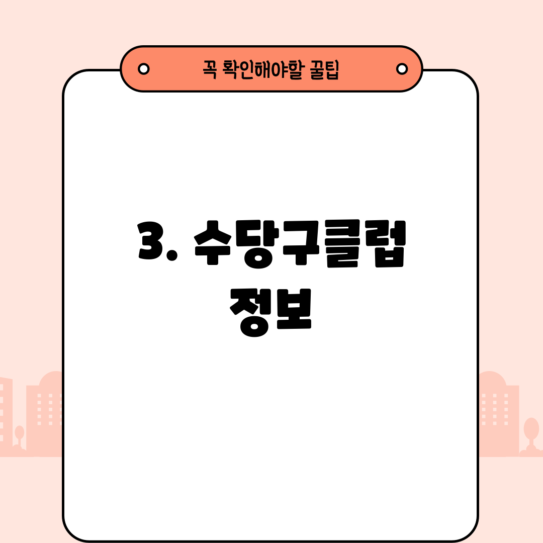 3. 수당구클럽 정보