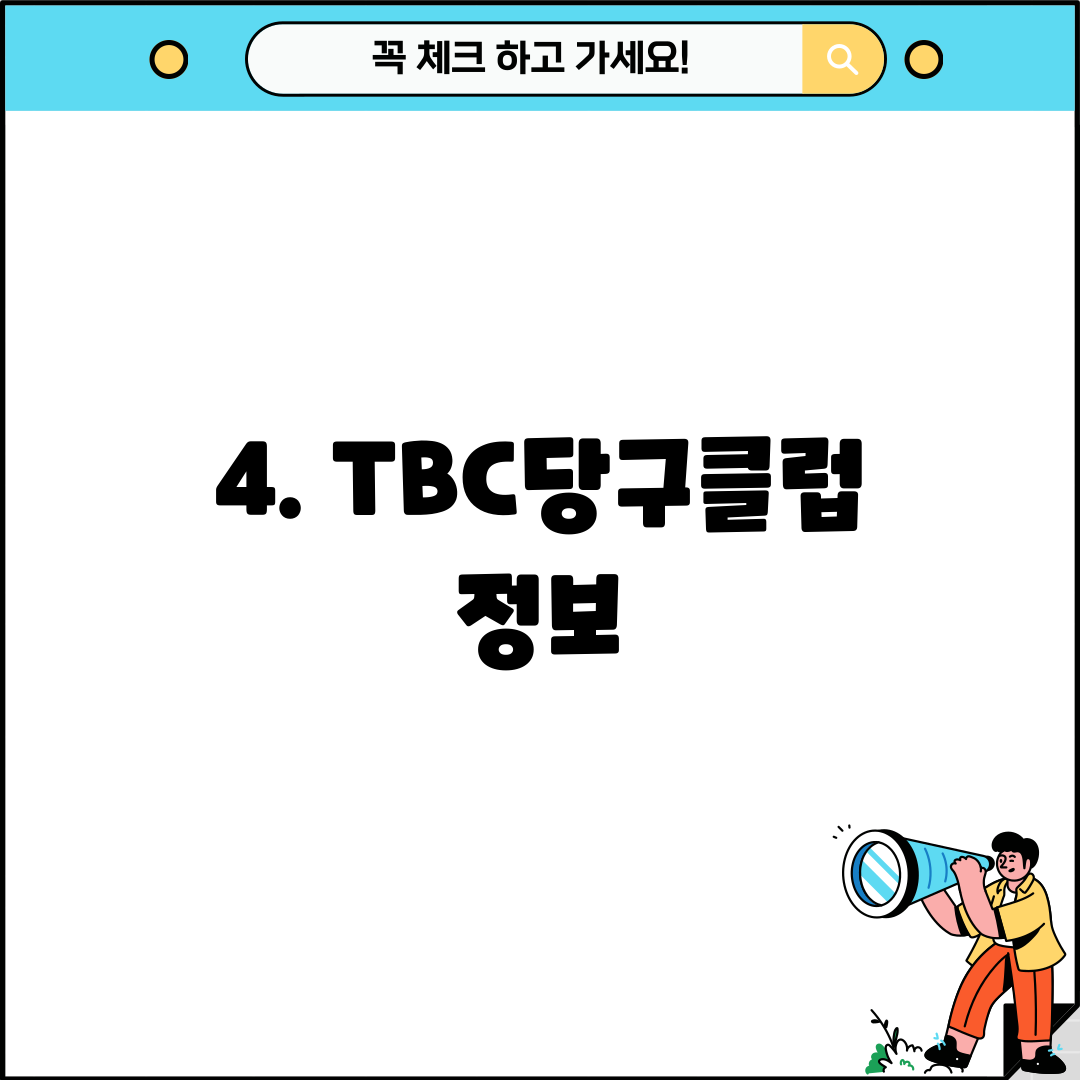4. TBC당구클럽 정보