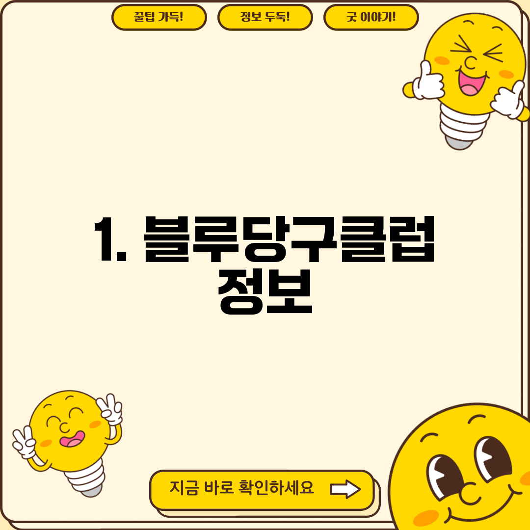 1. 블루당구클럽 정보