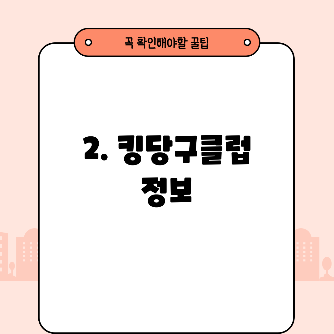 2. 킹당구클럽 정보