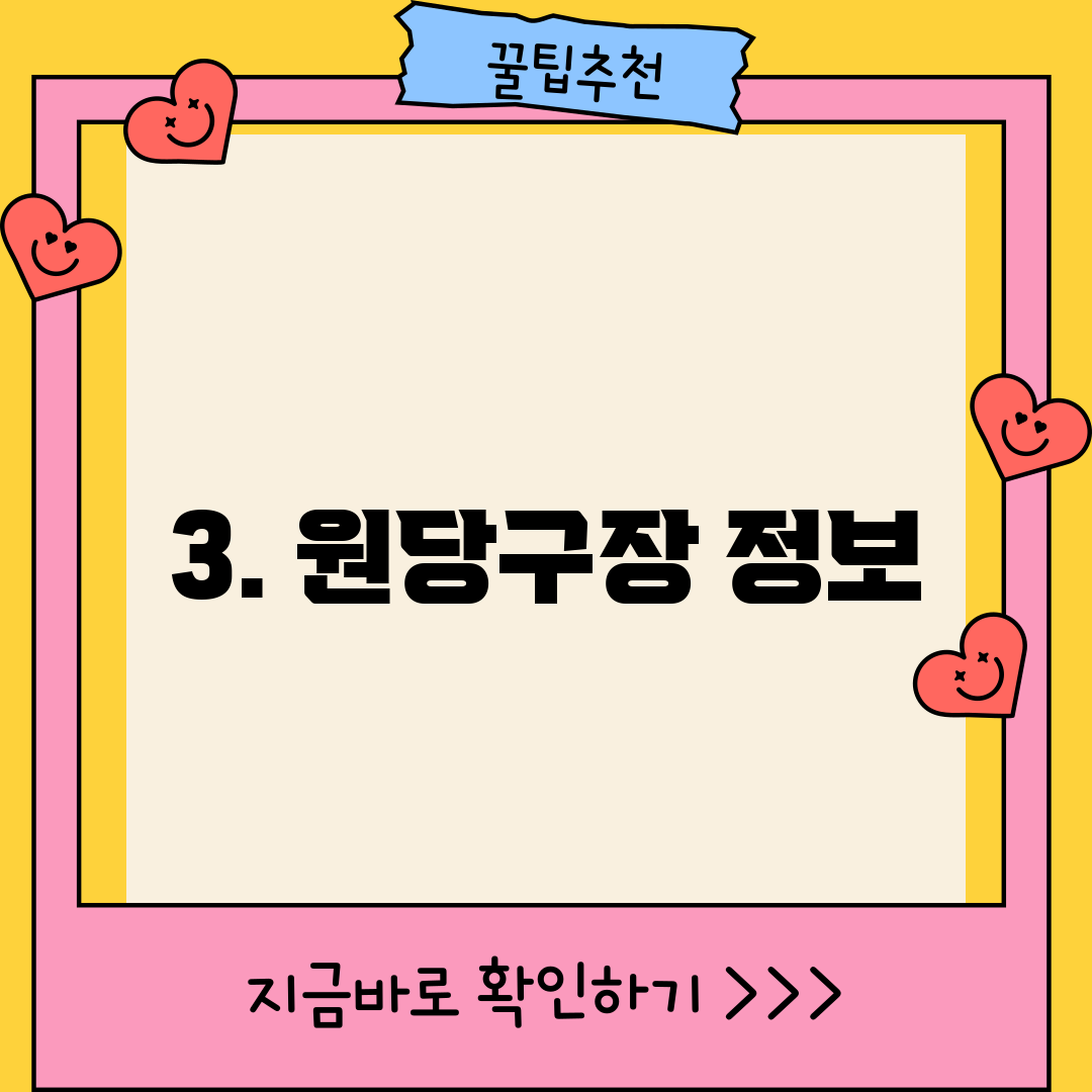 3. 원당구장 정보