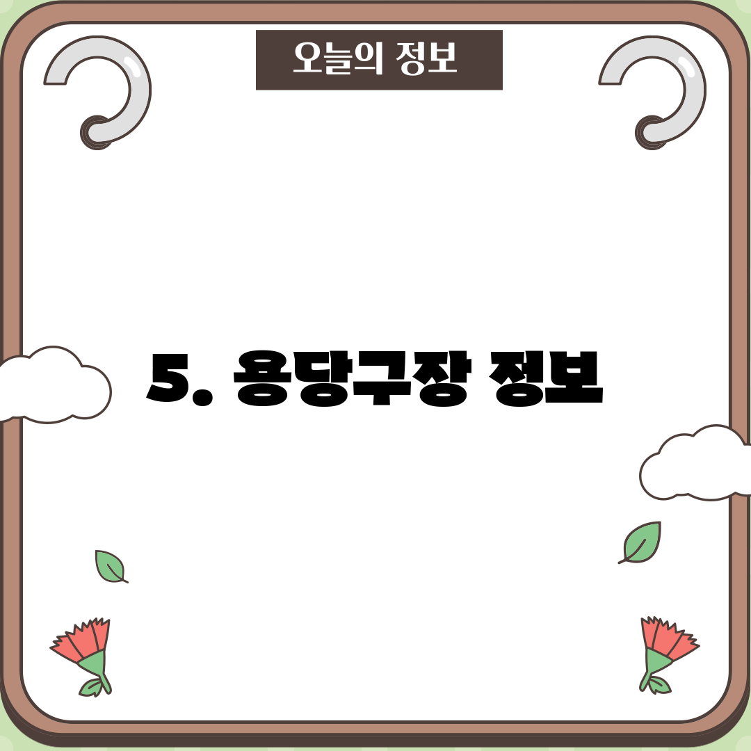 5. 용당구장 정보