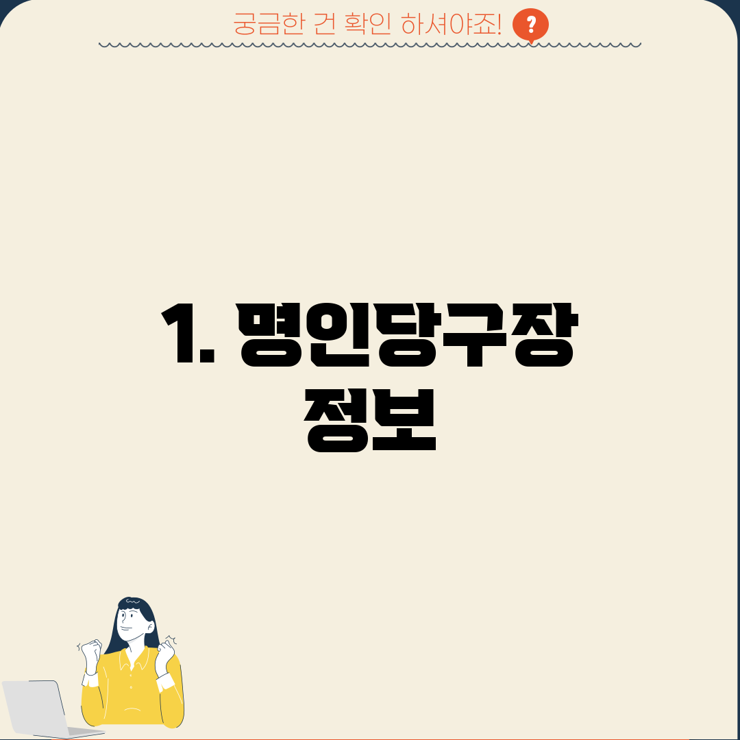 1. 명인당구장 정보