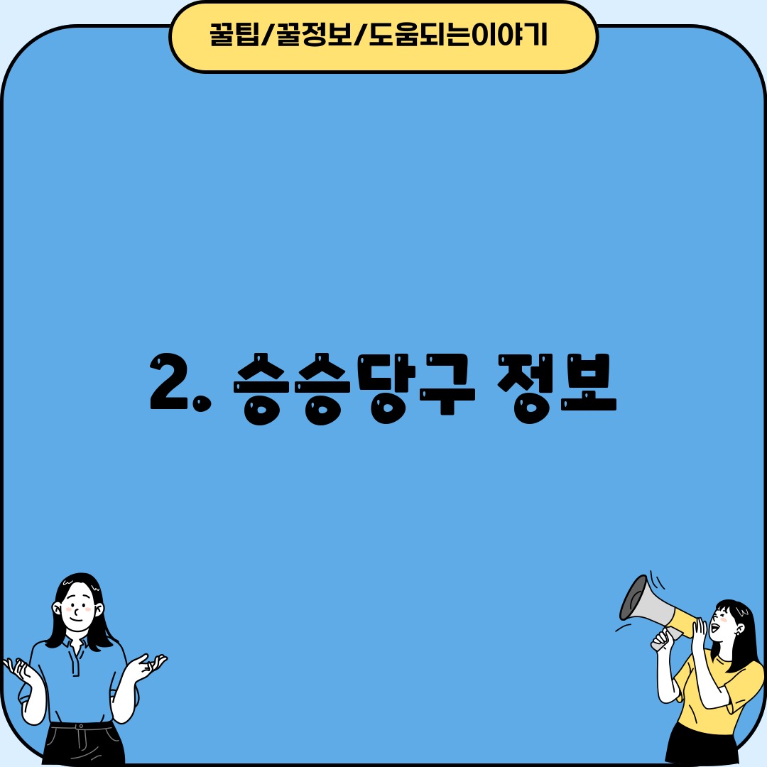 2. 승승당구 정보
