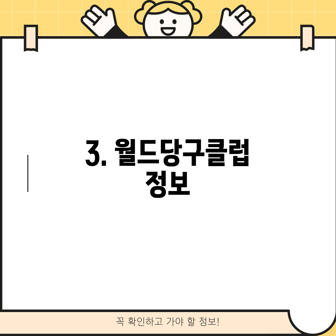 3. 월드당구클럽 정보