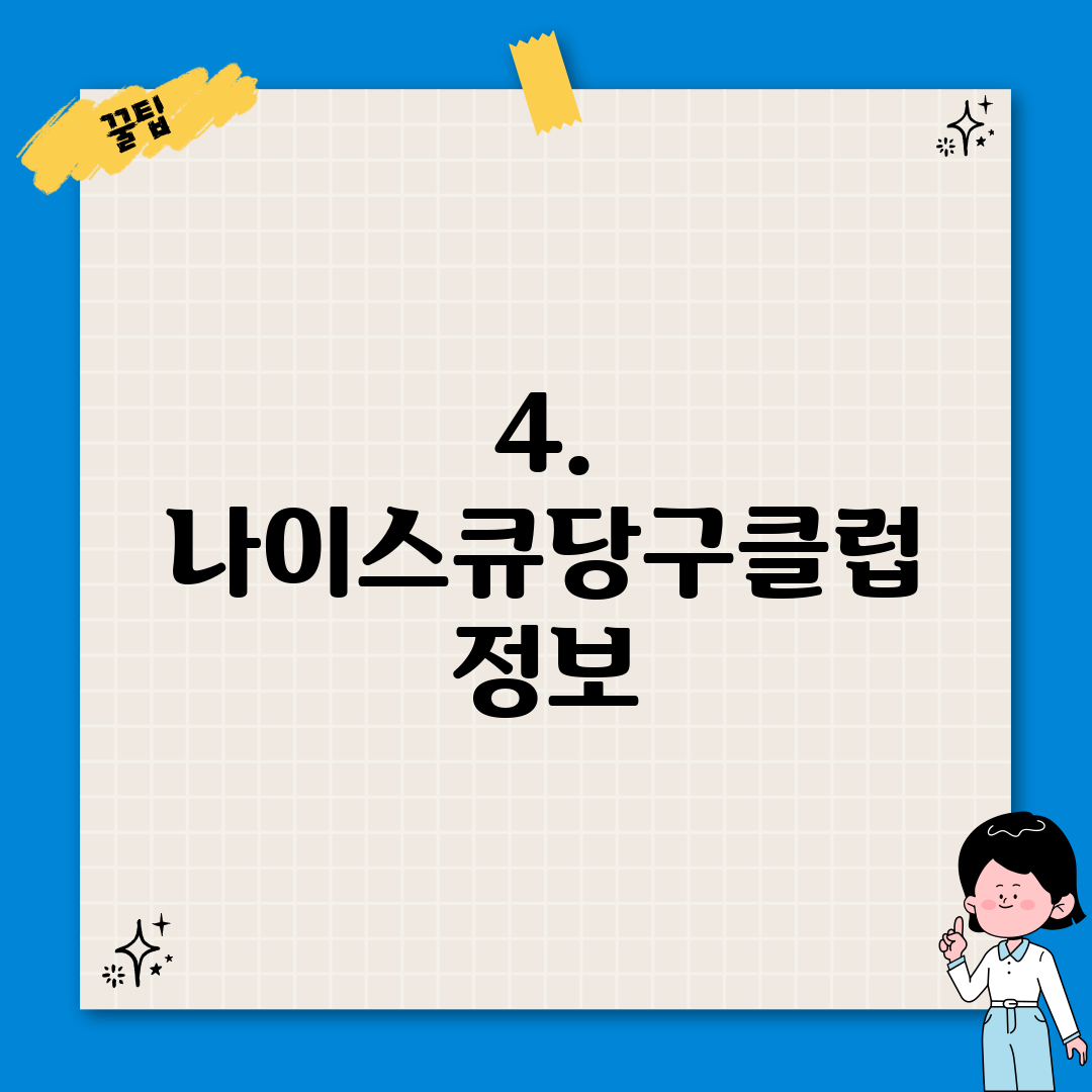 4. 나이스큐당구클럽 정보