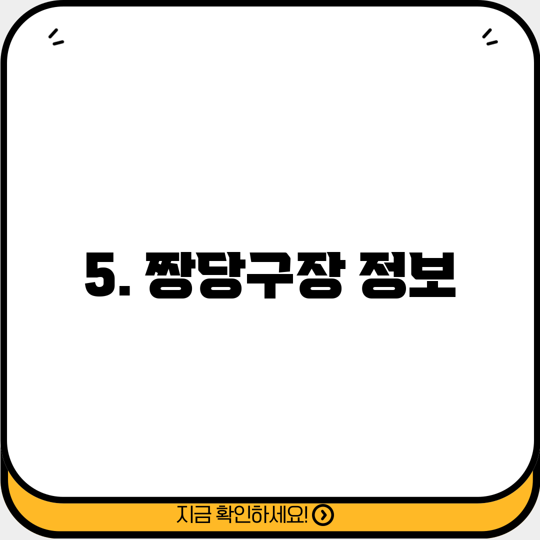 5. 짱당구장 정보