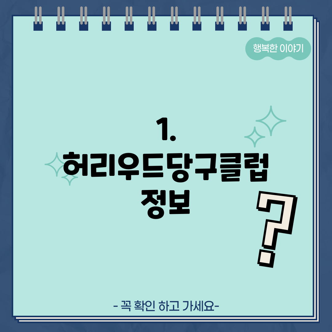 1. 허리우드당구클럽 정보