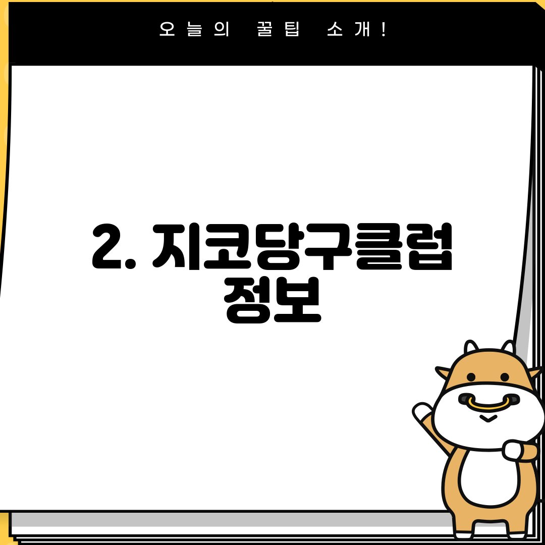 2. 지코당구클럽 정보