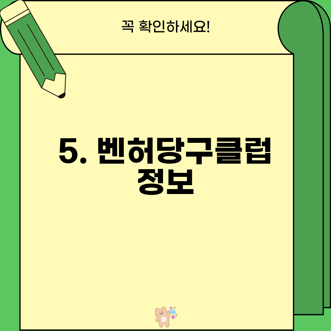 5. 벤허당구클럽 정보