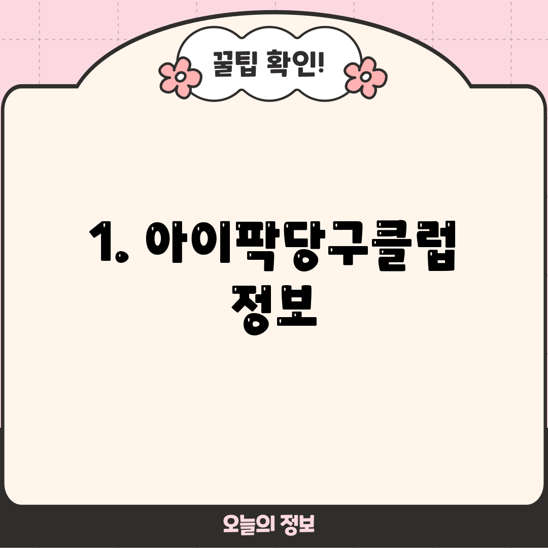 1. 아이팍당구클럽 정보
