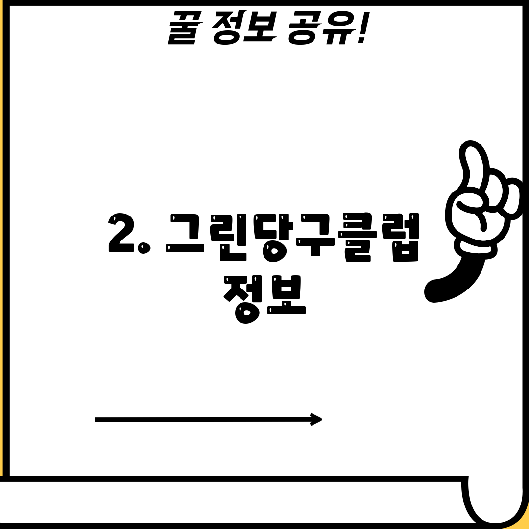 2. 그린당구클럽 정보