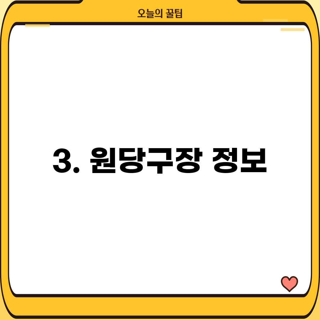 3. 원당구장 정보