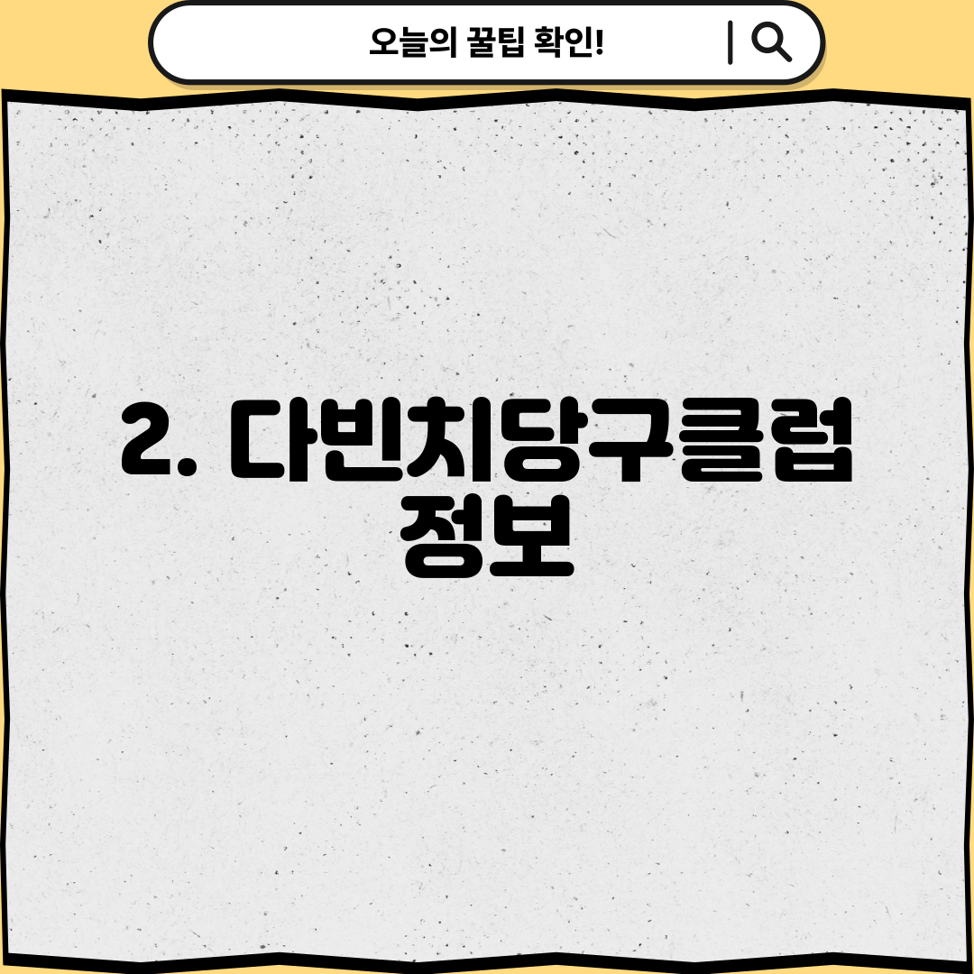 2. 다빈치당구클럽 정보