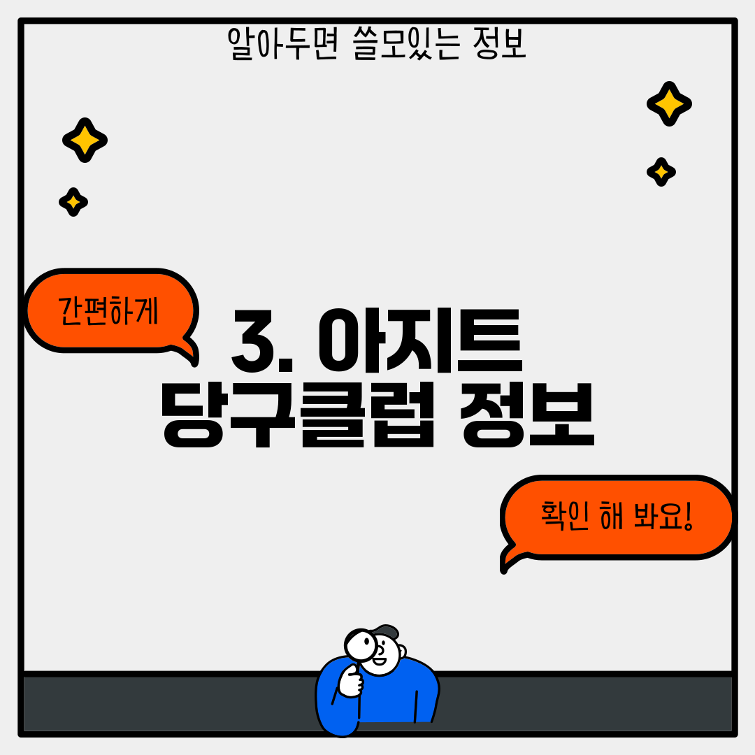 3. 아지트 당구클럽 정보