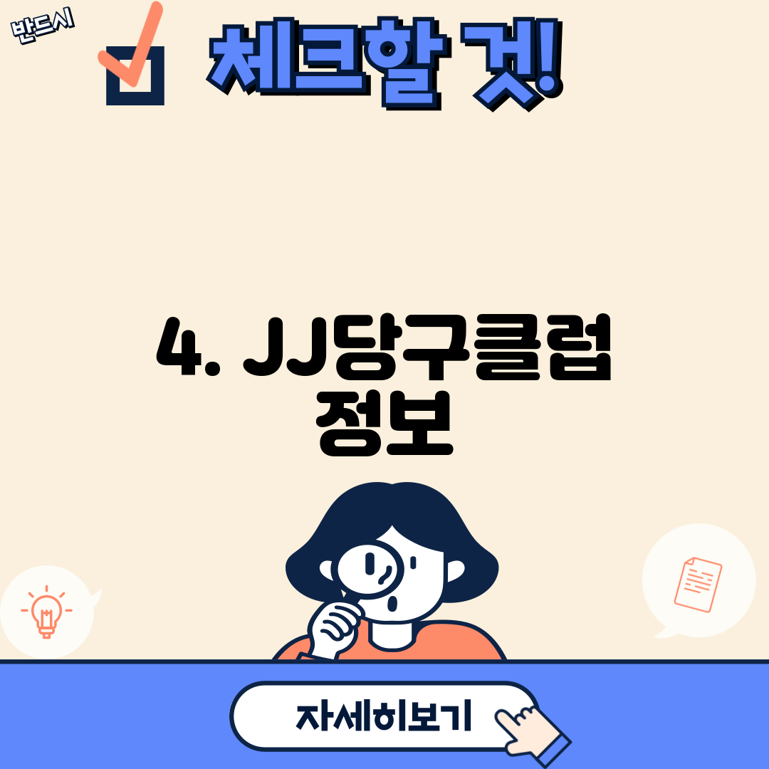 4. JJ당구클럽 정보