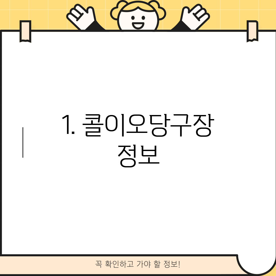 1. 콜이오당구장 정보