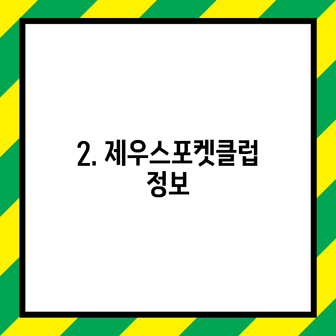 2. 제우스포켓클럽 정보
