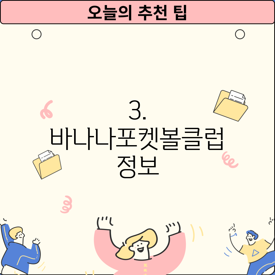 3. 바나나포켓볼클럽 정보