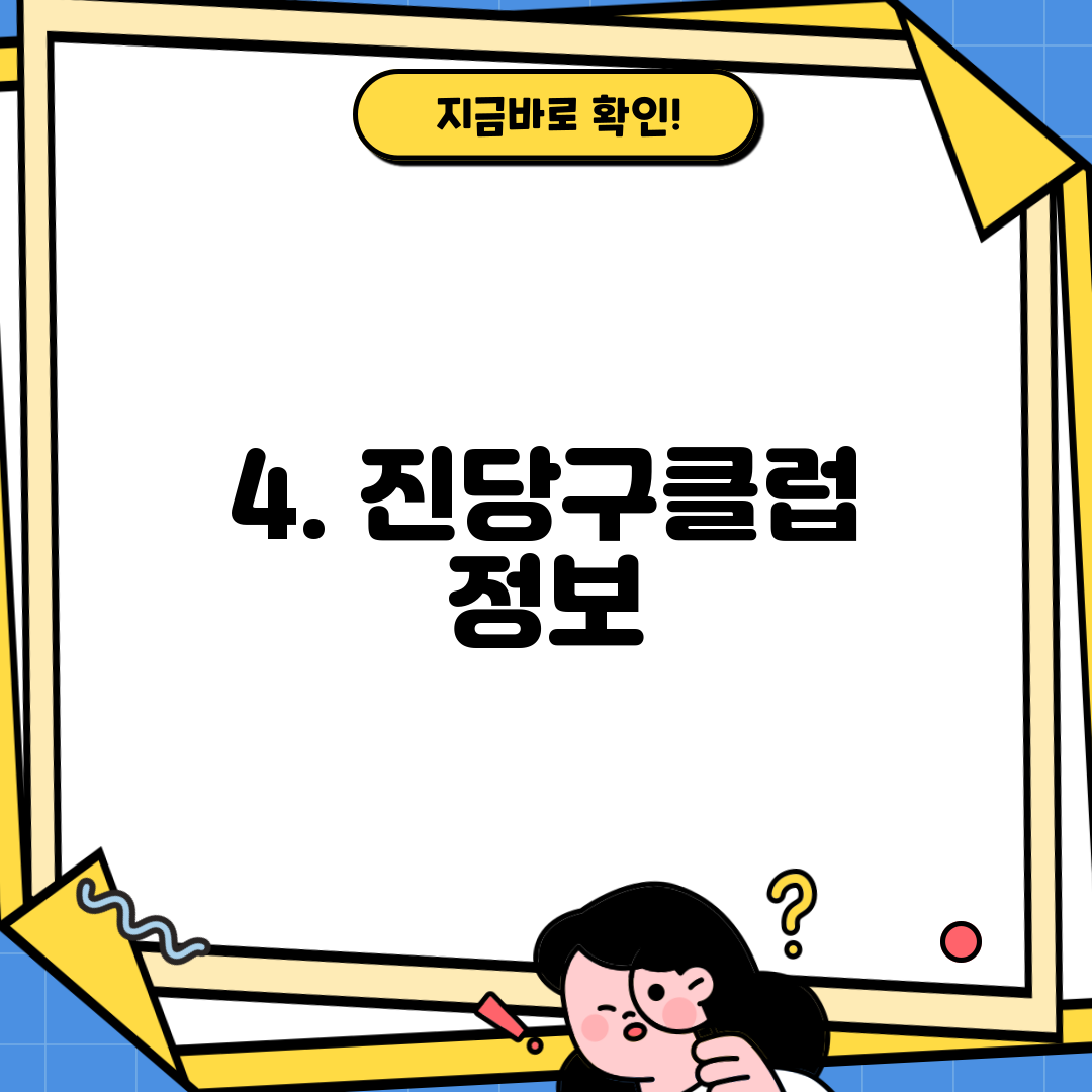 4. 진당구클럽 정보