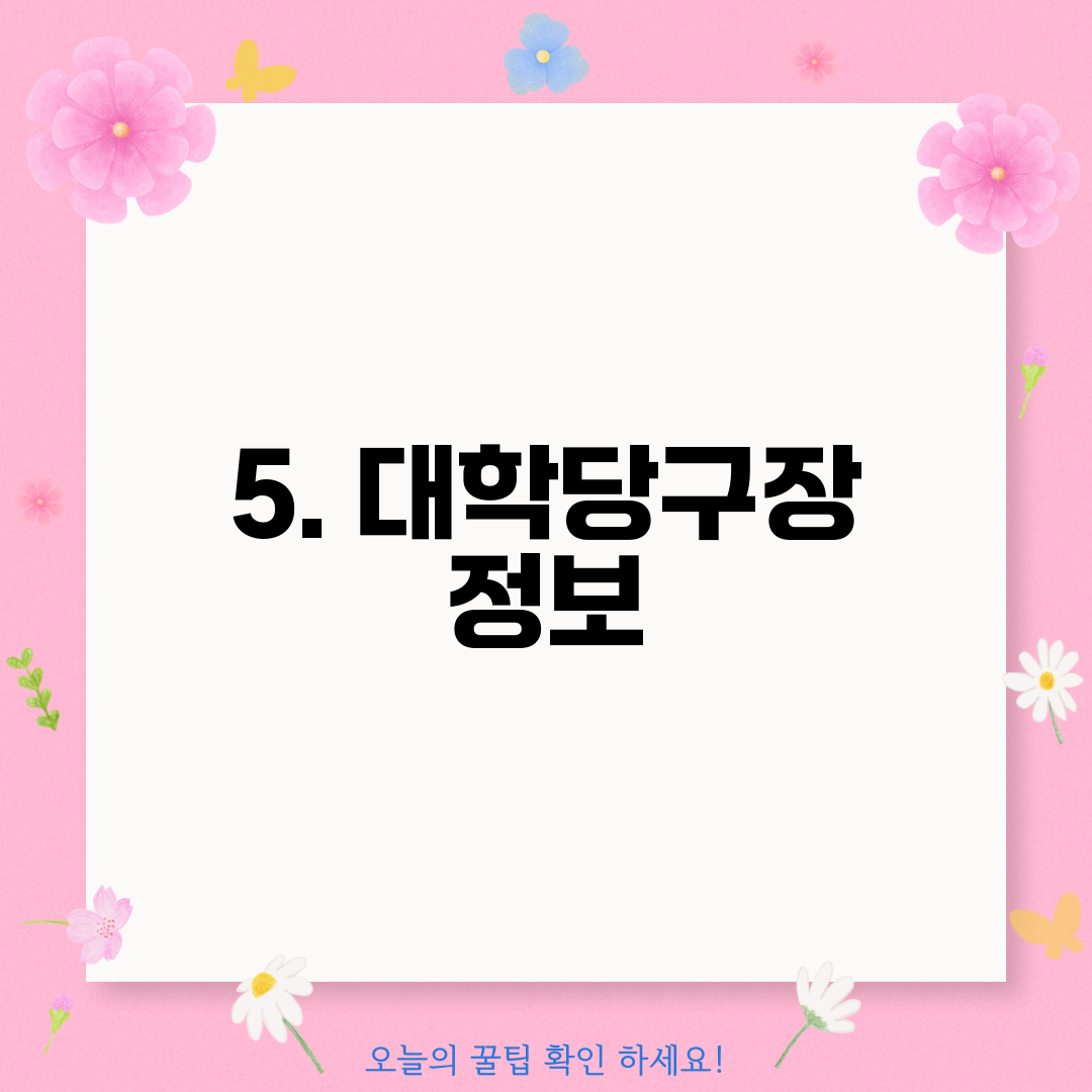 5. 대학당구장 정보