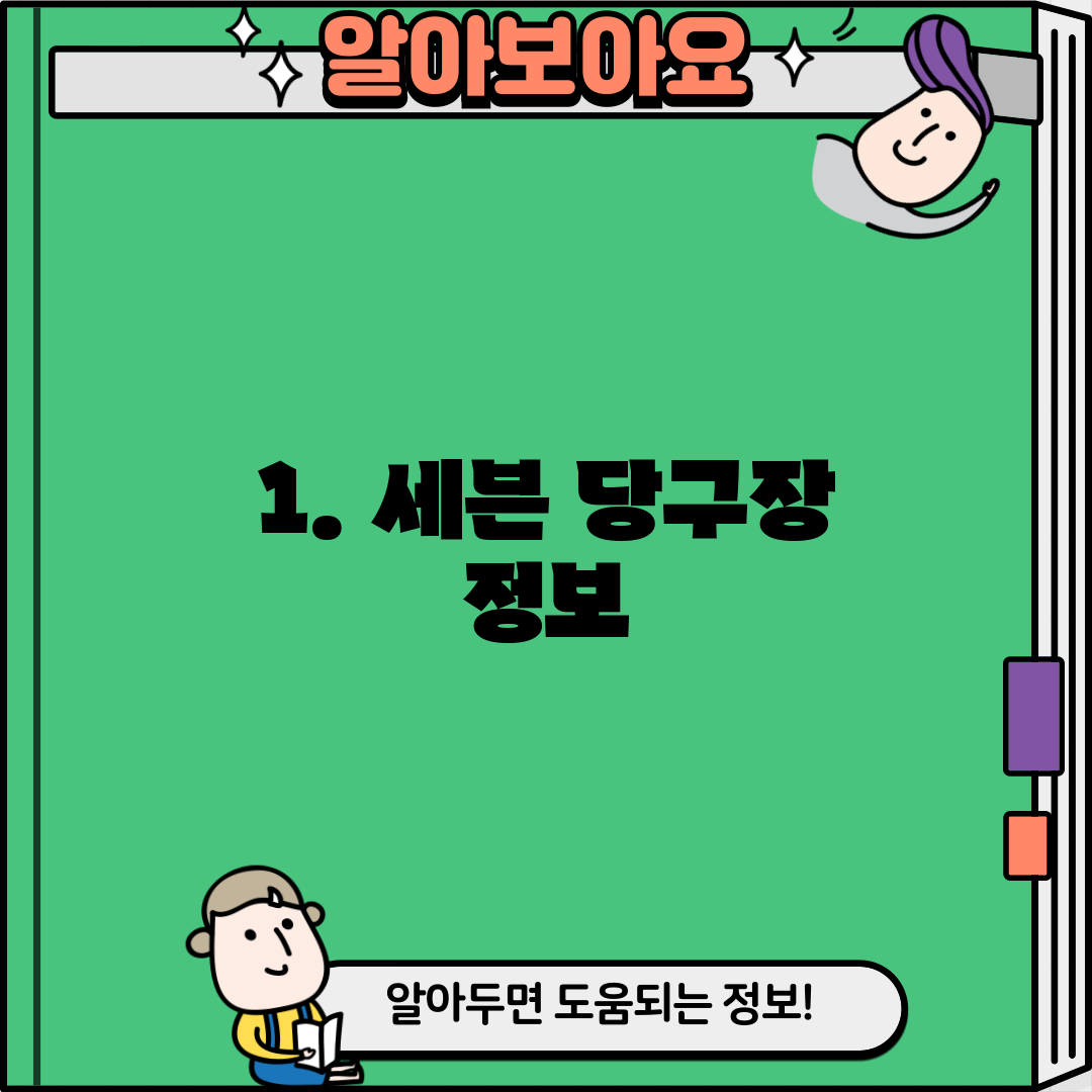 1. 세븐 당구장 정보
