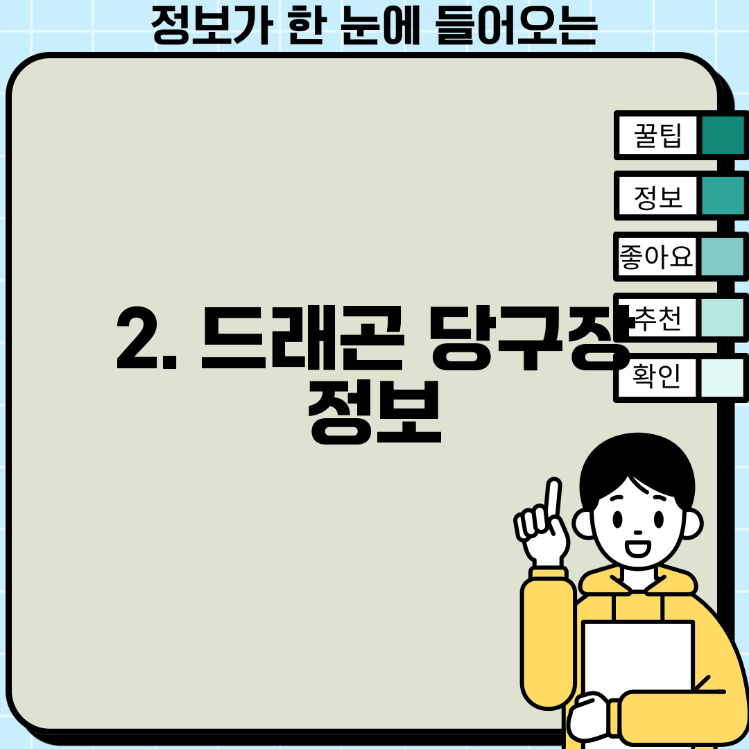 2. 드래곤 당구장 정보