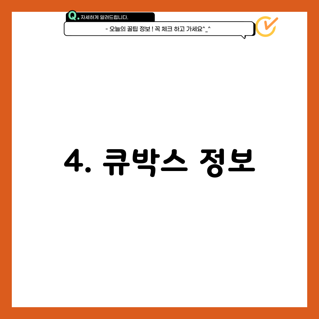 4. 큐박스 정보