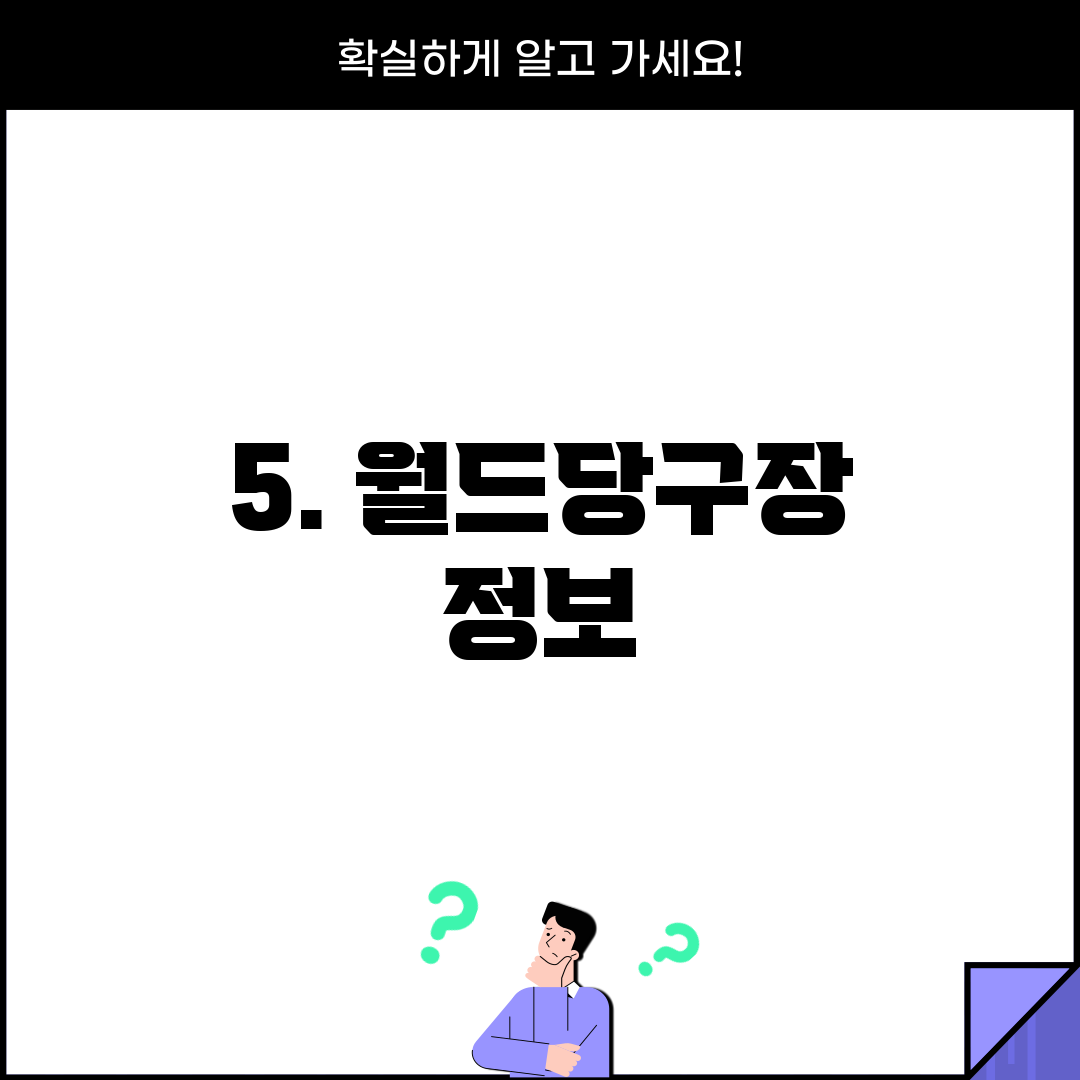 5. 월드당구장 정보