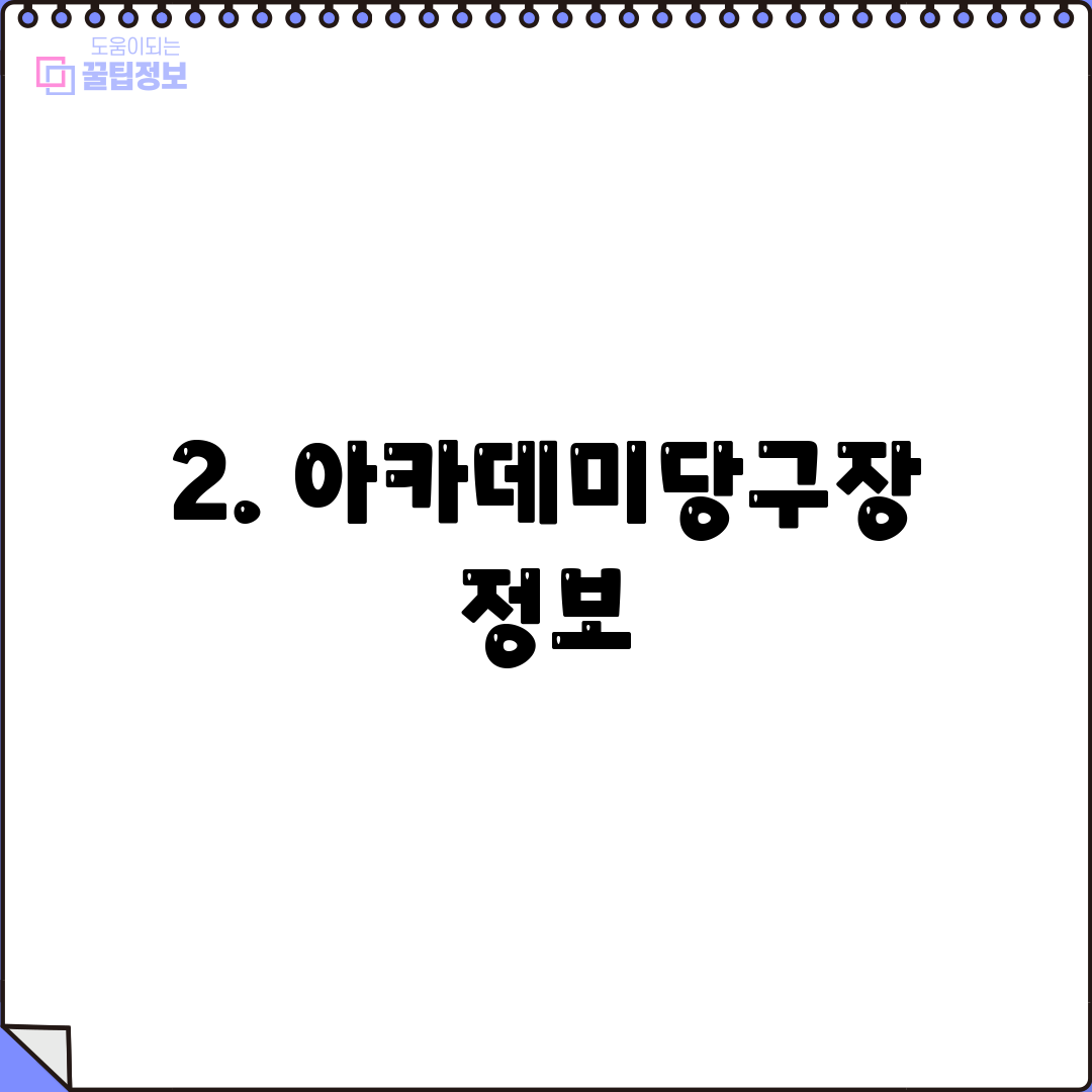 2. 아카데미당구장 정보