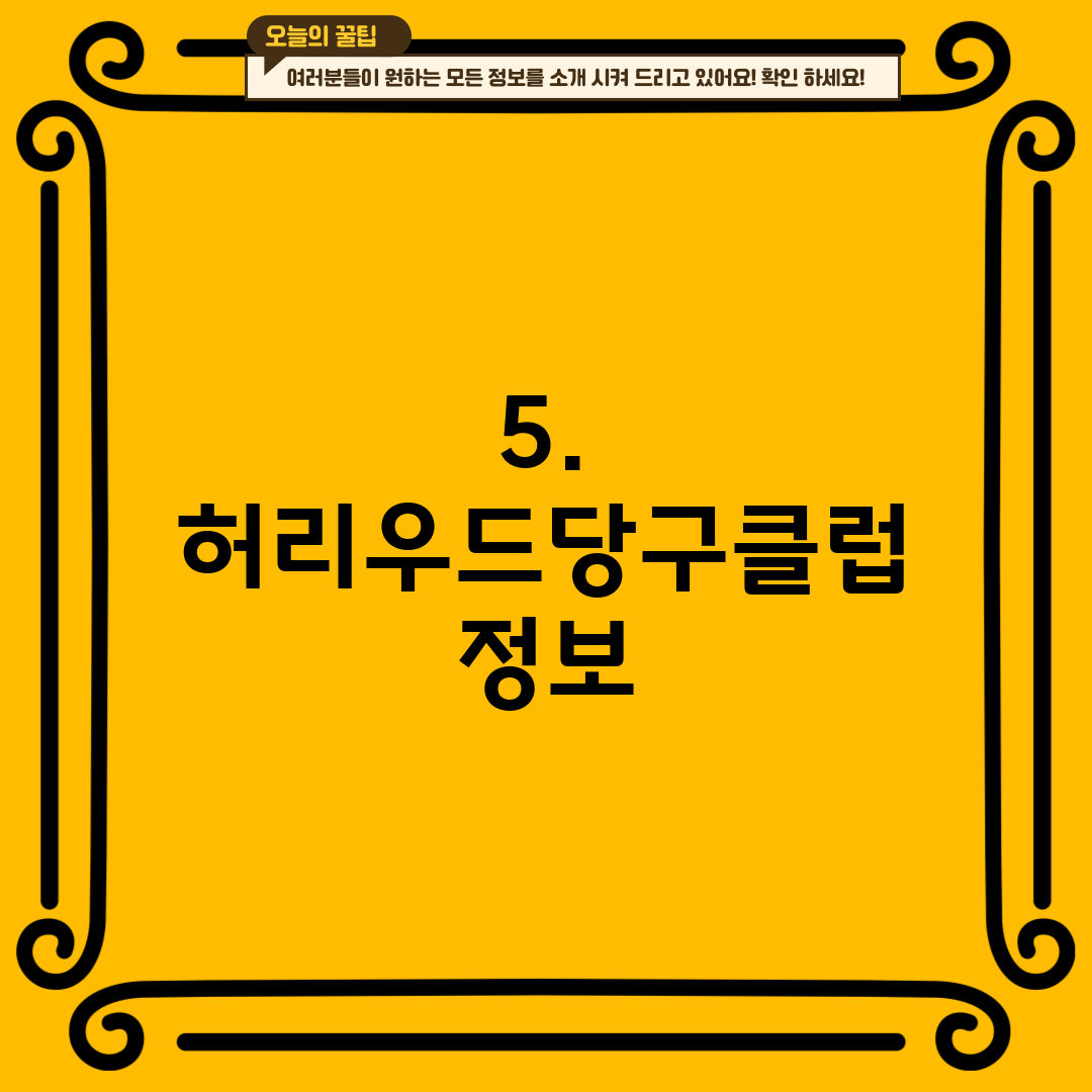 5. 허리우드당구클럽 정보