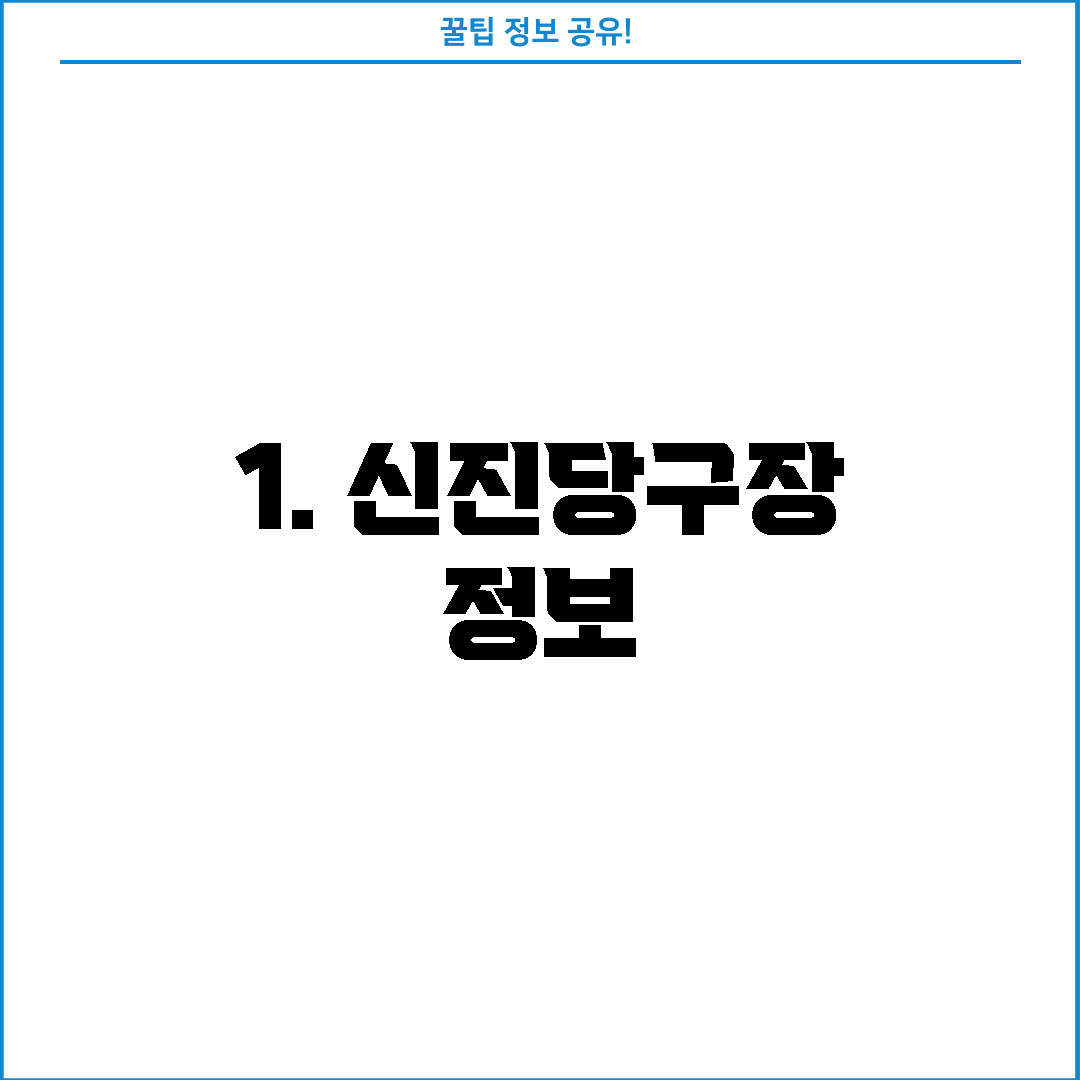 1. 신진당구장 정보