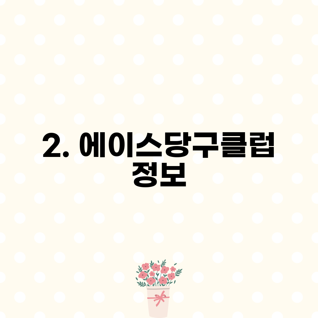 2. 에이스당구클럽 정보
