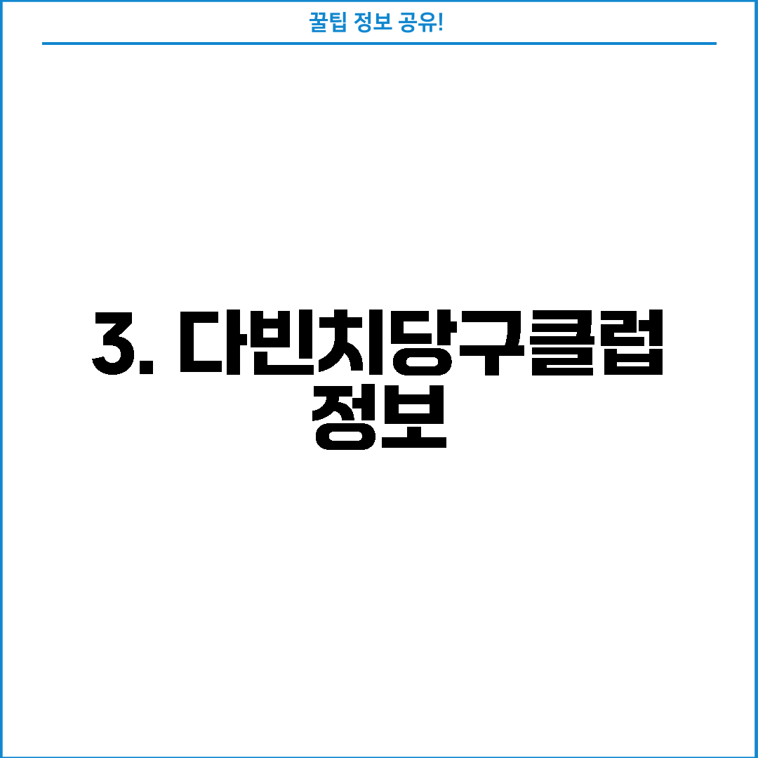 3. 다빈치당구클럽 정보
