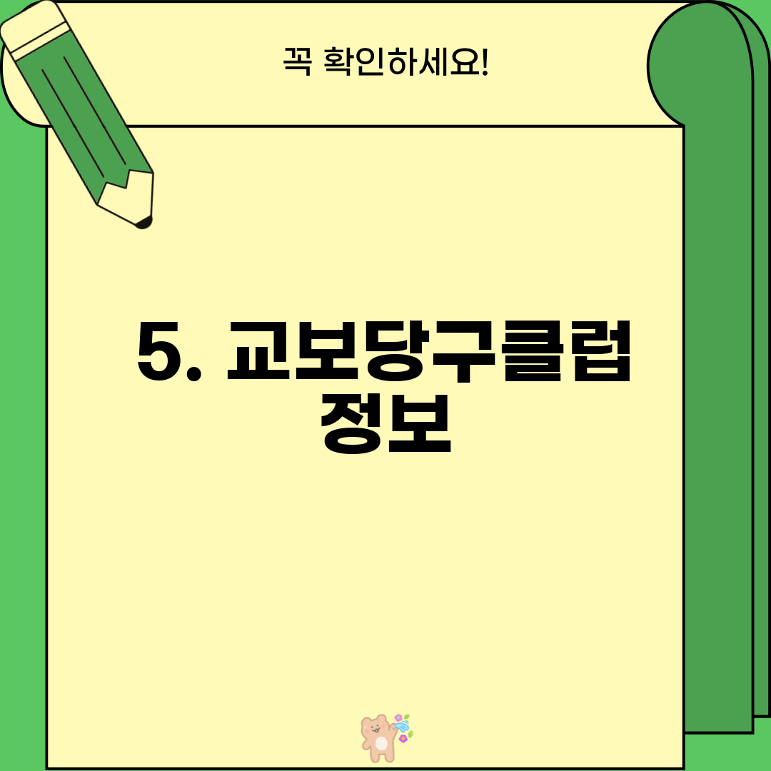 5. 교보당구클럽 정보