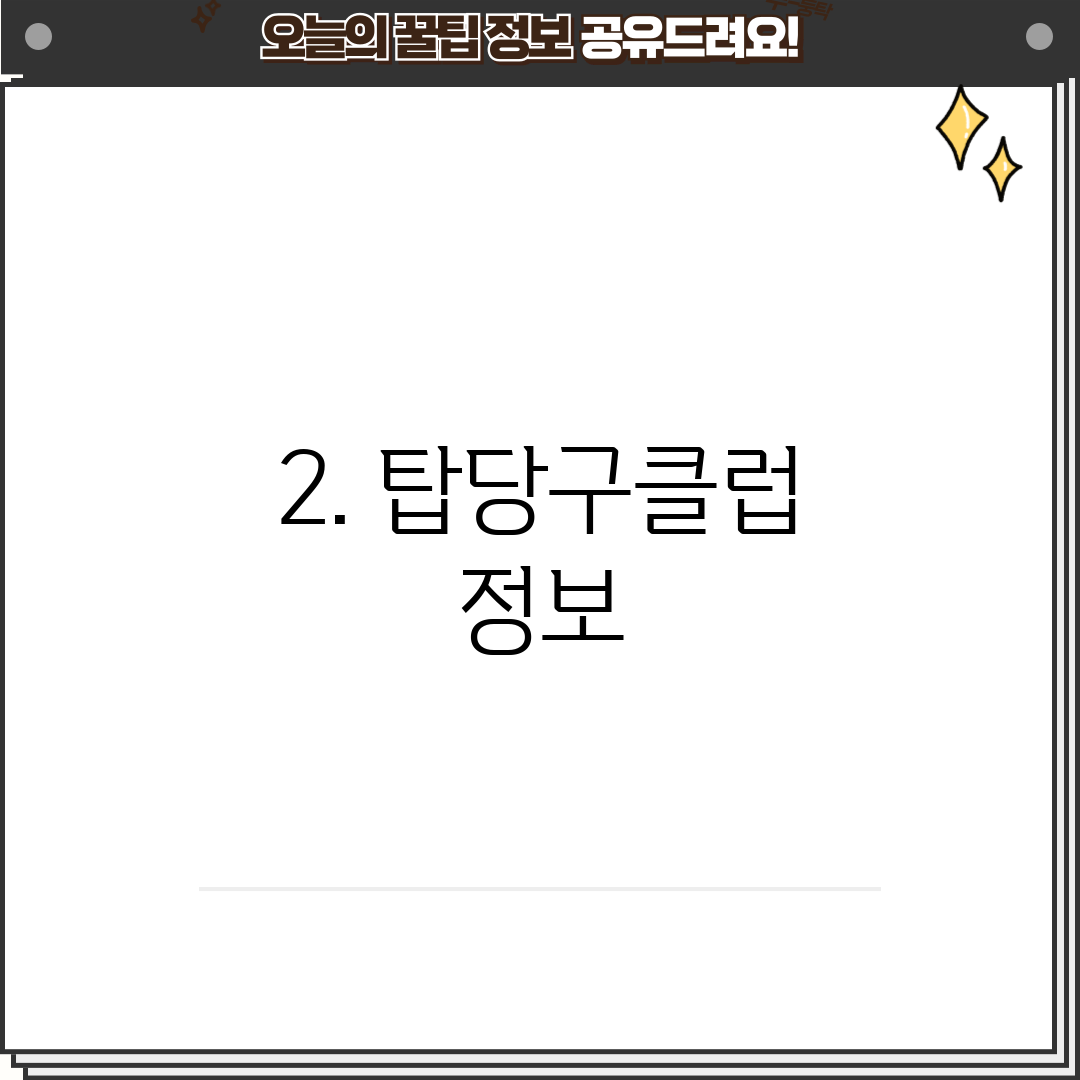 2. 탑당구클럽 정보