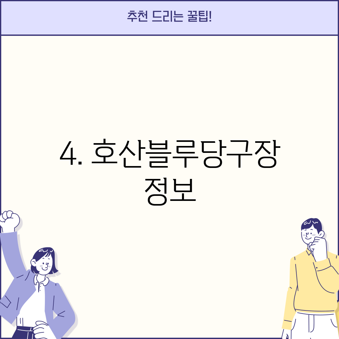 4. 호산블루당구장 정보