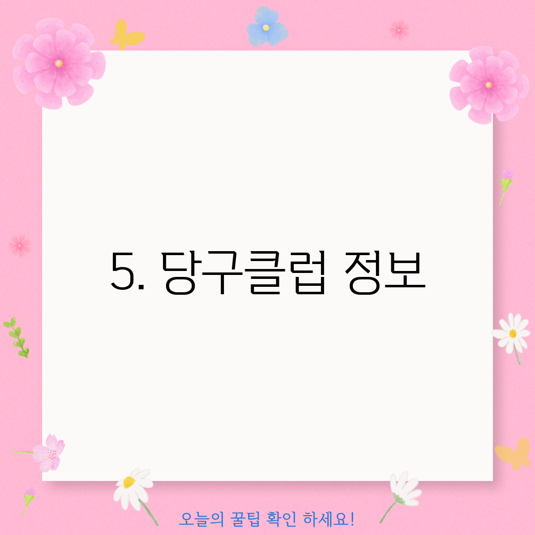5. 당구클럽 정보