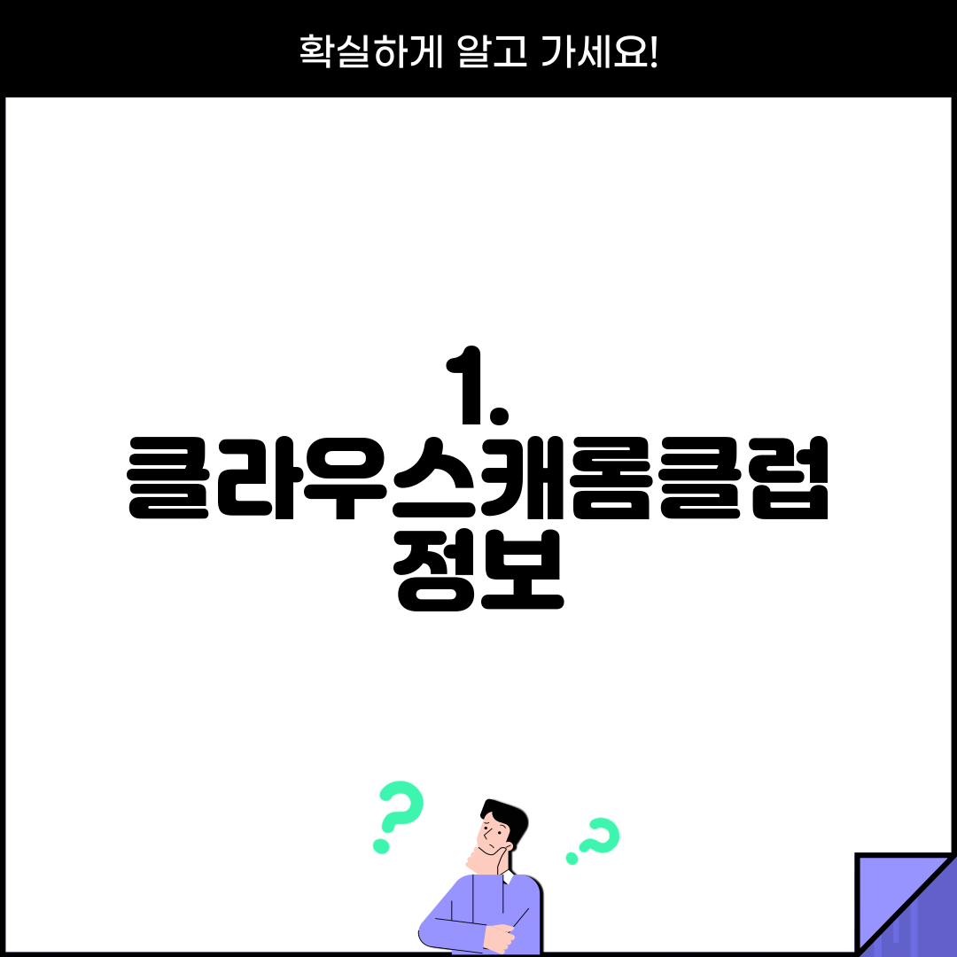 1. 클라우스캐롬클럽 정보