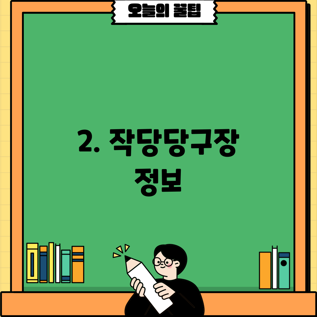 2. 작당당구장 정보