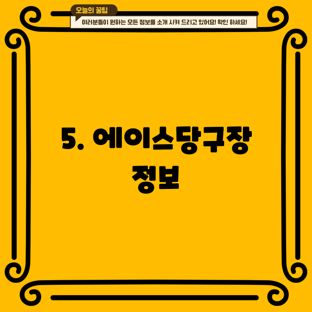 5. 에이스당구장 정보