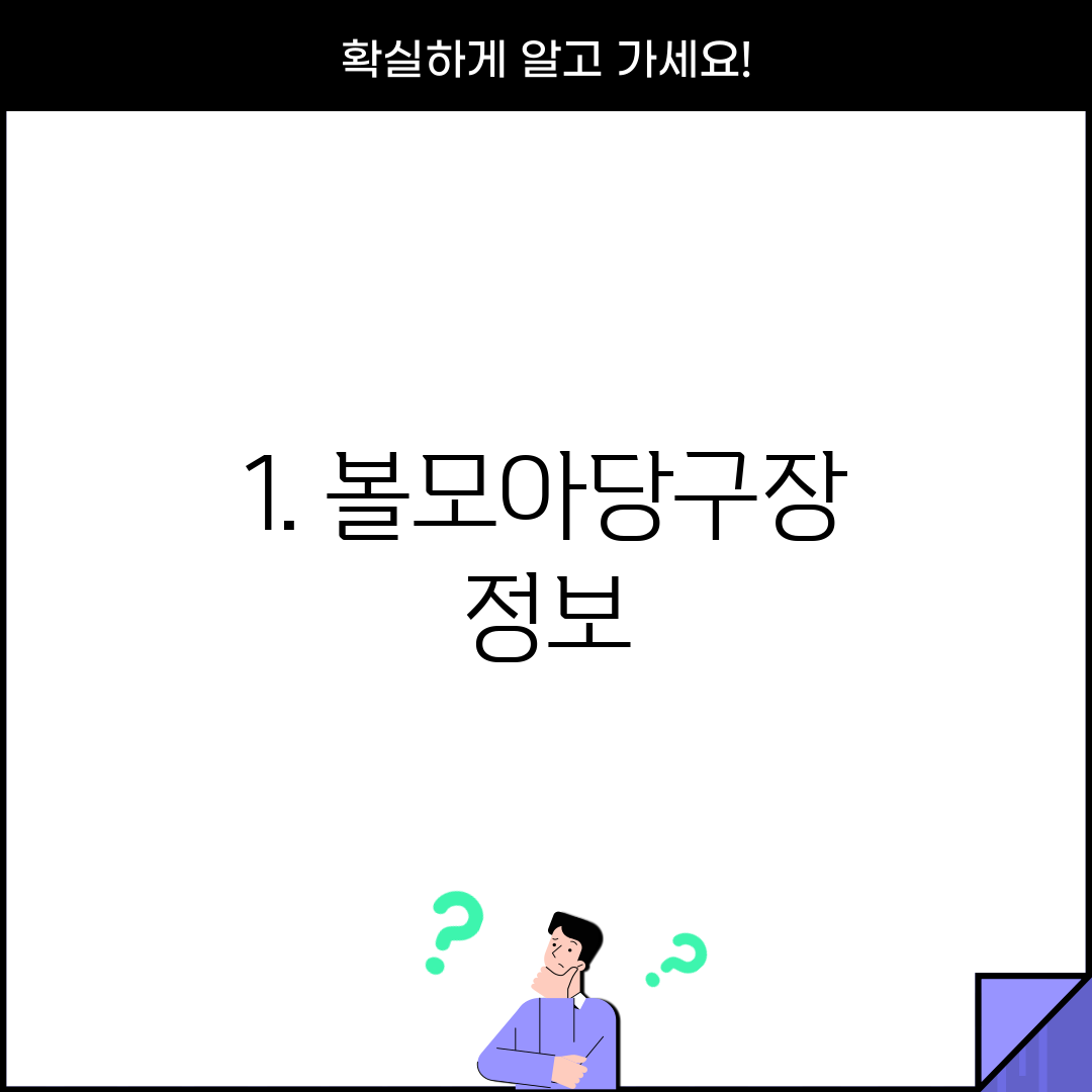 1. 볼모아당구장 정보