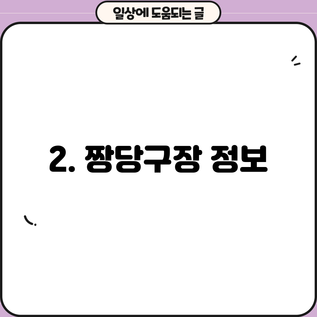 2. 짱당구장 정보