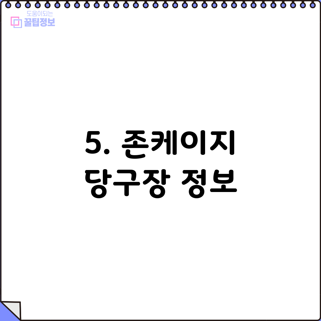 5. 존케이지 당구장 정보