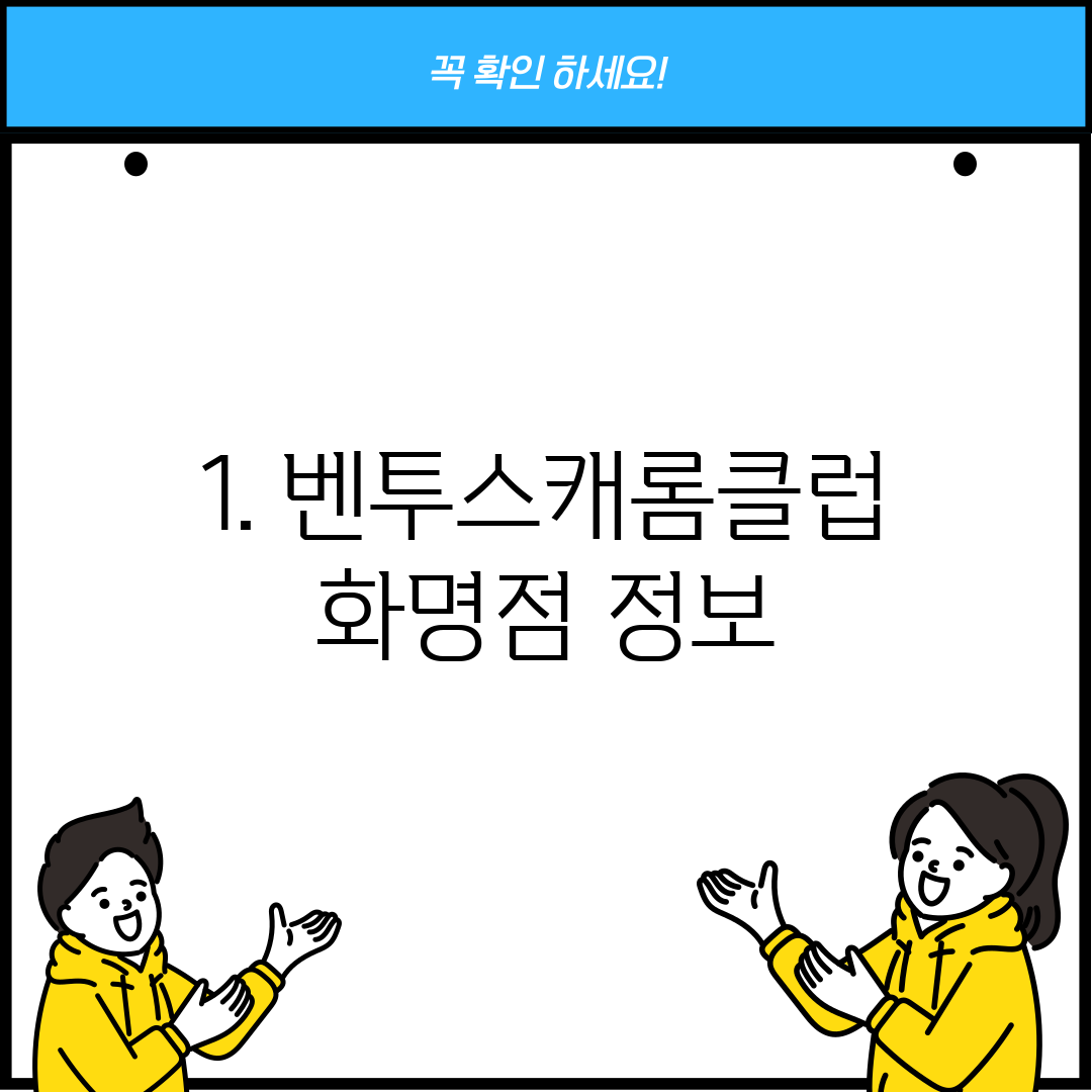 1. 벤투스캐롬클럽 화명점 정보
