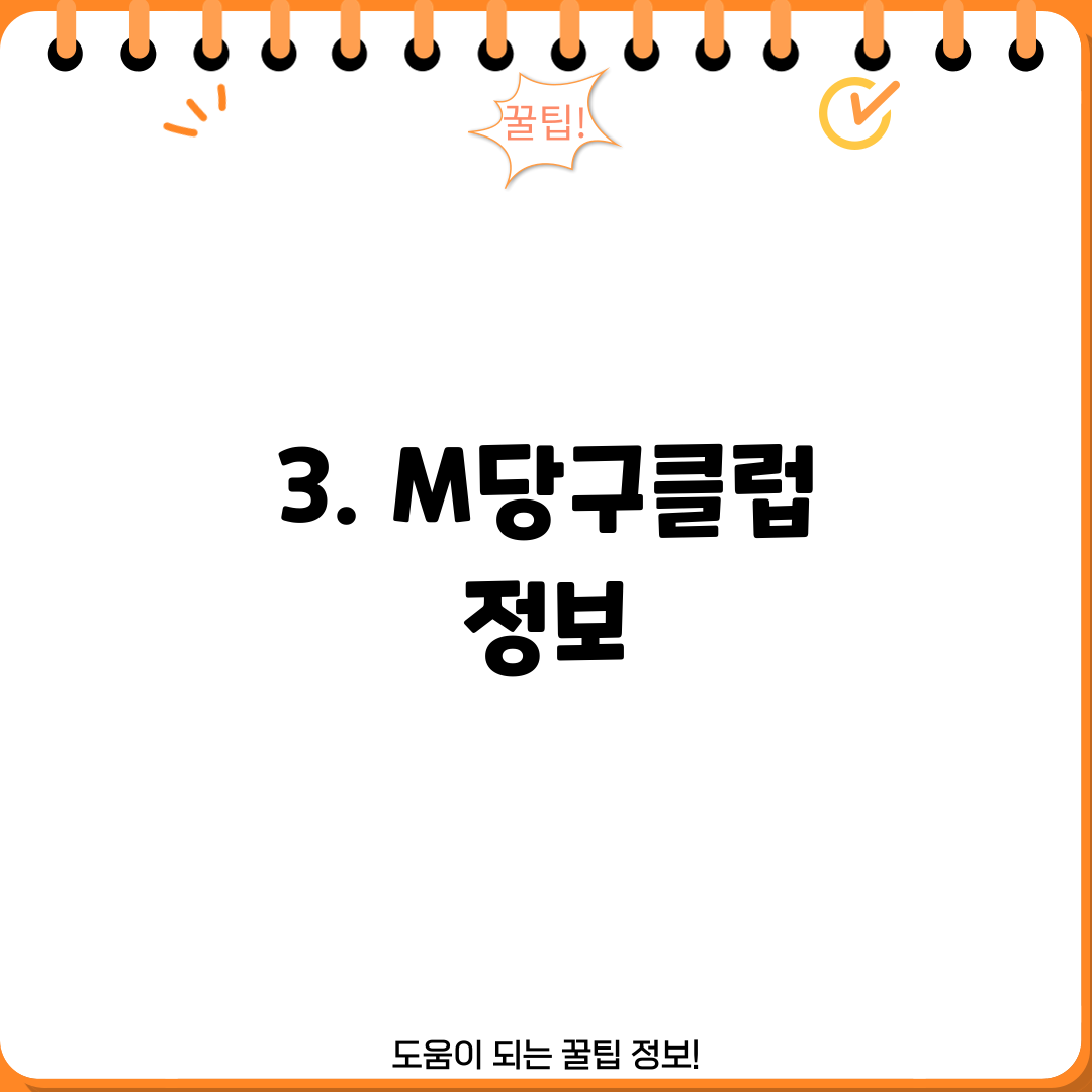 3. M당구클럽 정보