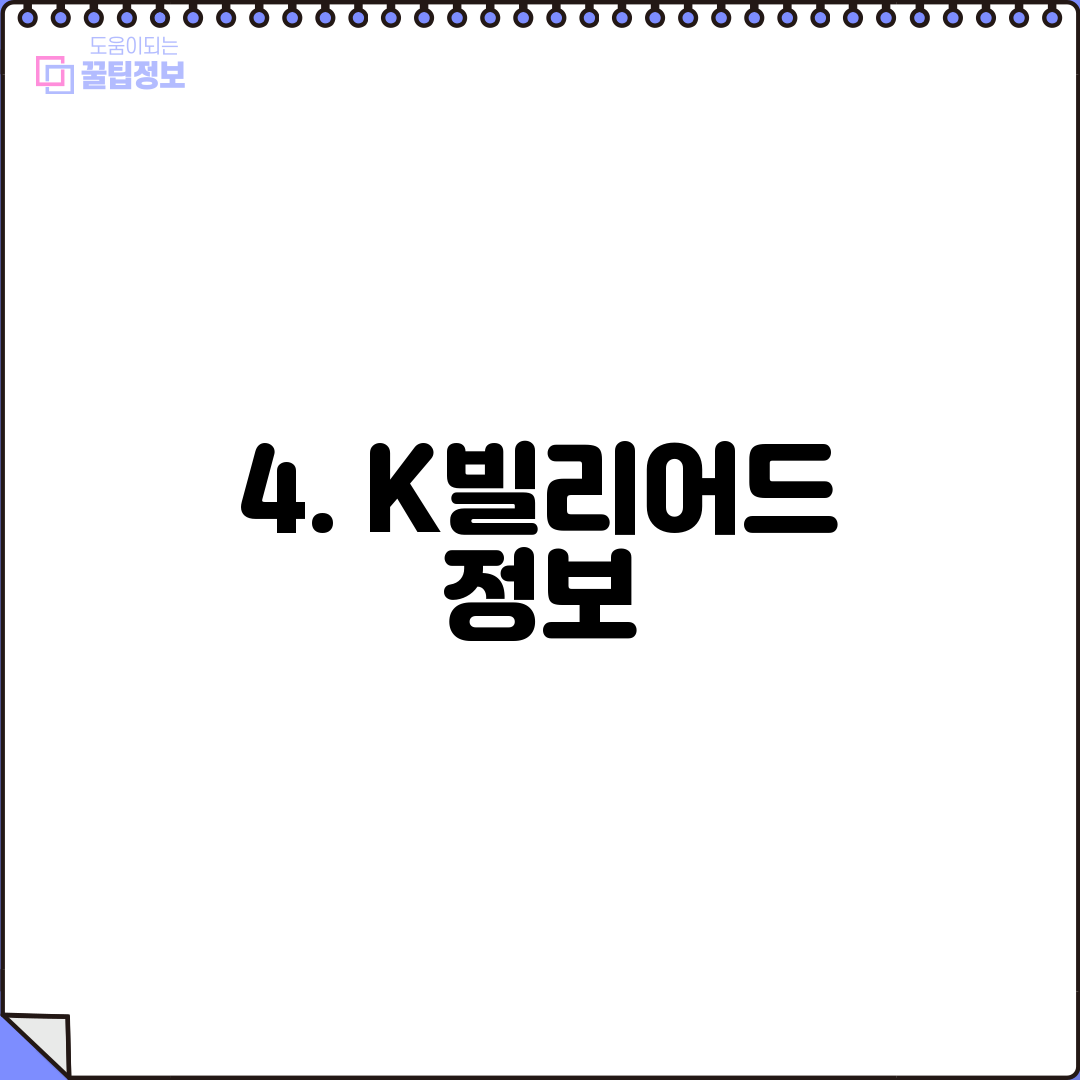 4. K빌리어드 정보