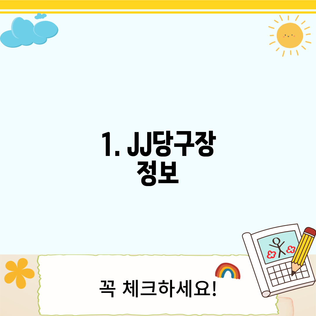 1. JJ당구장 정보