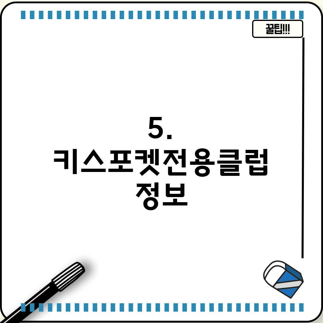 5. 키스포켓전용클럽 정보